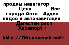 продам навигатор Navitel A731 › Цена ­ 3 700 - Все города Авто » Аудио, видео и автонавигация   . Дагестан респ.,Хасавюрт г.